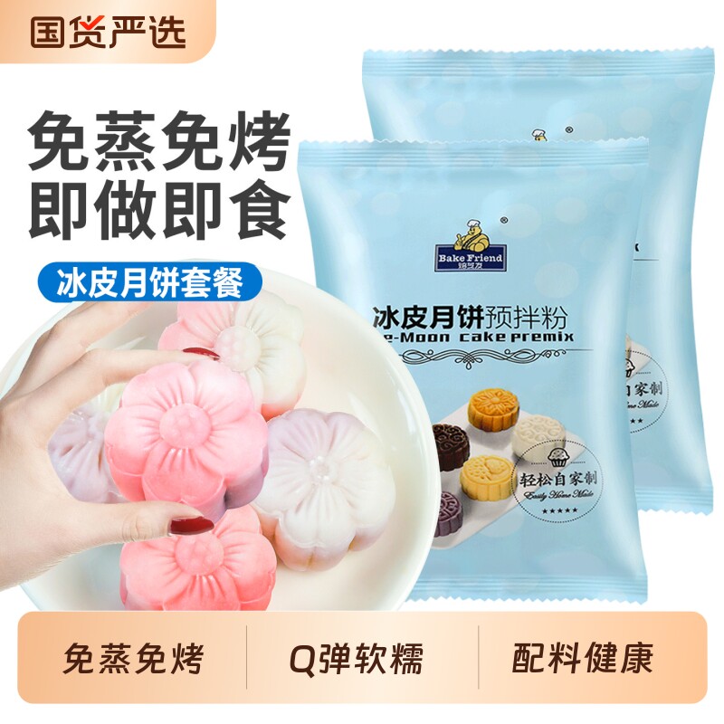 焙芝友冰皮月饼预拌粉冰皮粉全套餐材料自制作月饼皮diy套装食用
