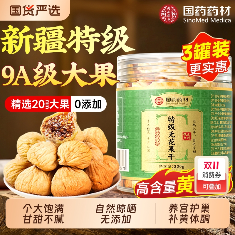 新疆无花果干特级大果2025新货官方旗舰店即食天然无糖精无添加