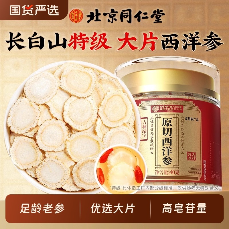 北京同仁堂西洋参片官方旗舰店正品切含片礼盒特级7人参等级切片