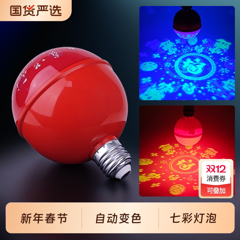 2026新款七彩自动变色福字灯泡