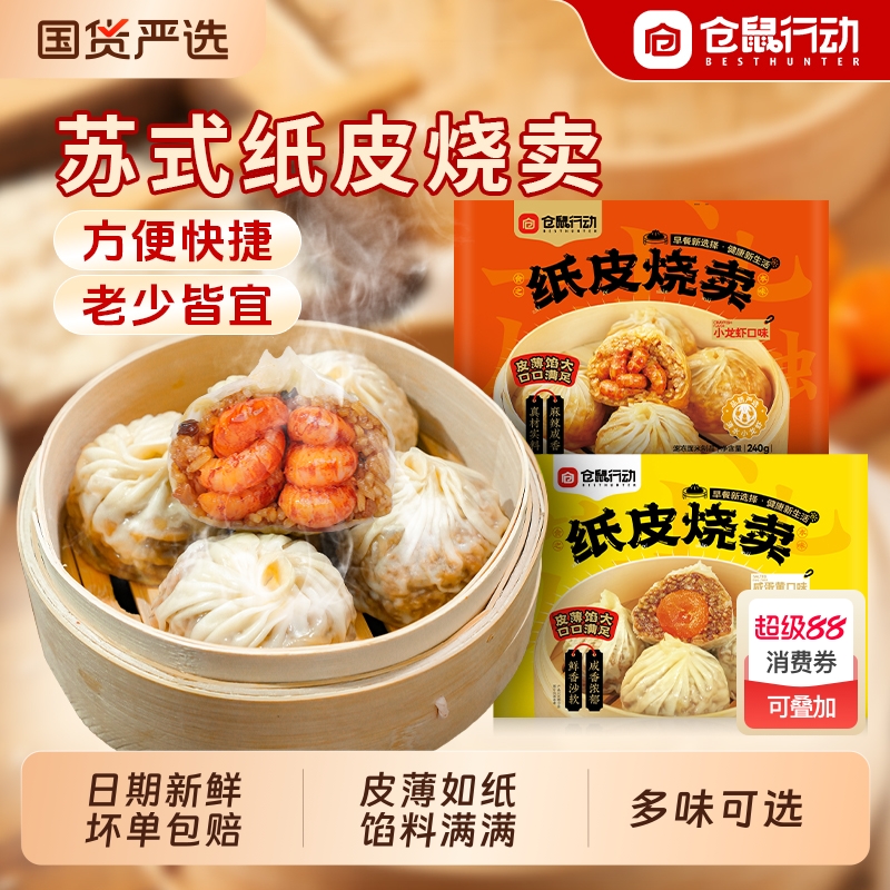 仓鼠行动正宗苏州纸皮烧麦早餐半成品加热速食手工烧卖儿童早饭