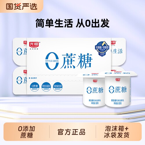 光明0蔗糖酸奶90g|超2000次加购