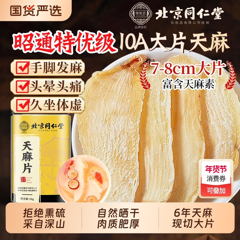 北京同仁堂天麻片新鲜干货天麻粉中药材正品非野生特级官方旗舰店