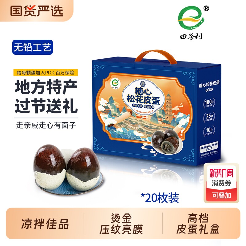 田誉利皮蛋礼盒装松花蛋礼盒皮蛋无铅工艺溏心皮蛋春节礼盒年货