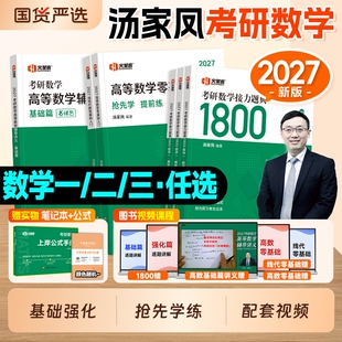 新版2027考研数学汤家凤1800题高等数学辅导讲义线性代数概率论零基础强化篇2025年数学一数二数三历年真题试卷复习大全书接力题典