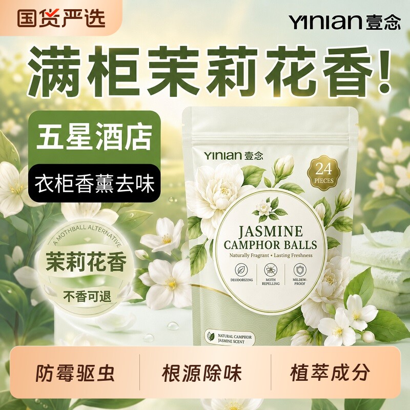 壹念茉莉樟脑丸衣柜防潮防霉防虫驱虫防蛀衣物除味留香香薰花香
