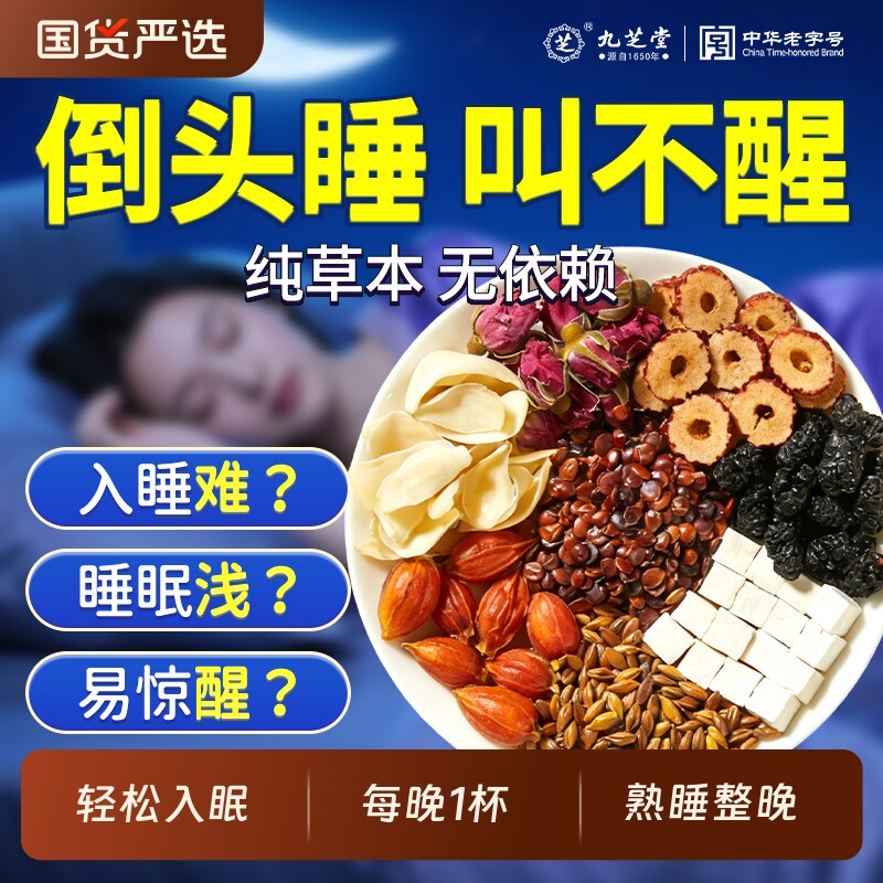 九芝堂酸枣仁百合茯苓茶睡眠茶中药材多梦睡眠差安助泡水神眠调理