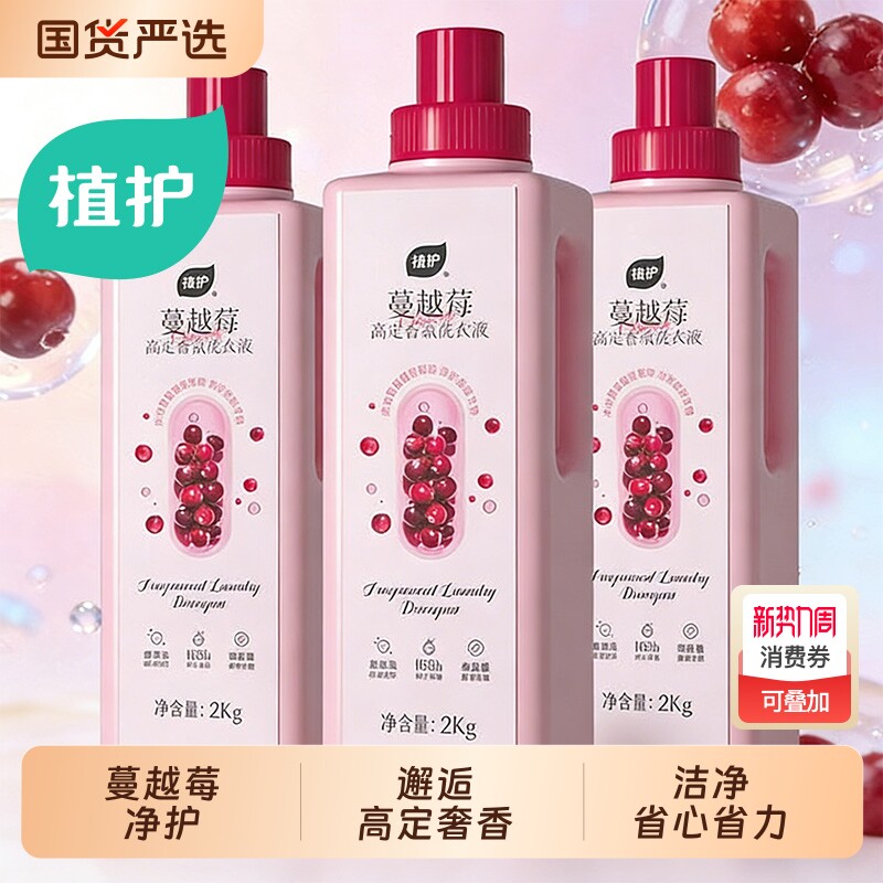 植护洗衣液大桶装香氛大师蔓越莓持久留香香氛浓香型去污渍袋装