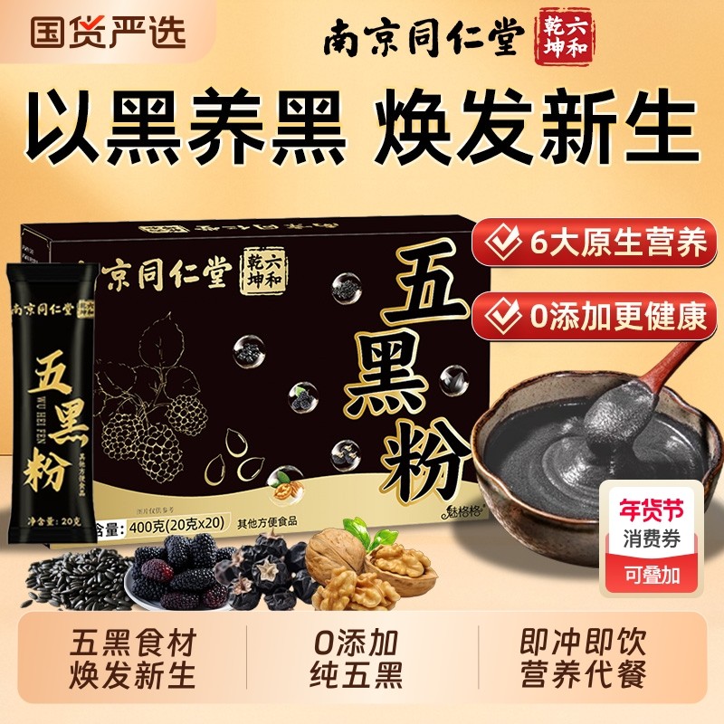 南京同仁堂五黑粉黑芝麻糊养发生黑枸杞桑葚核桃代餐粉魅格格黑豆