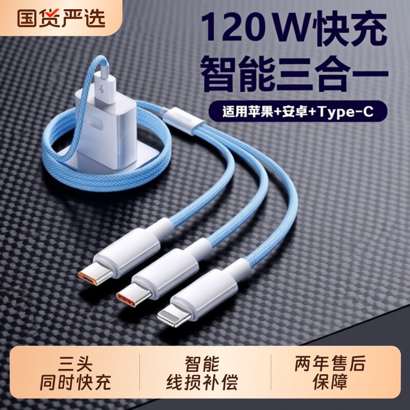 【国家3C认证】充电器三合一数据线120W快充多头充电线一拖三通用typec适用苹果华为手机多口功能USB插头安卓
