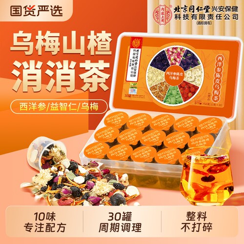 北京同仁堂内廷上用乌梅山楂消消养生茶通三焦西洋参陈皮茯苓桑葚