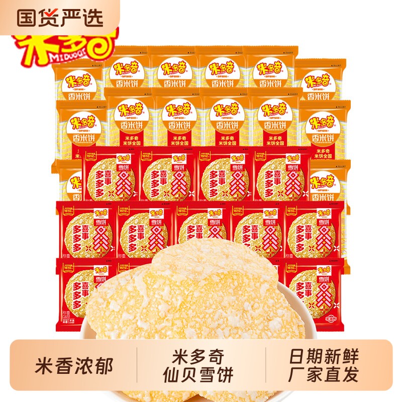 米多奇仙贝雪饼香米饼小饼干膨化零食儿童小吃宿舍整箱休闲散装