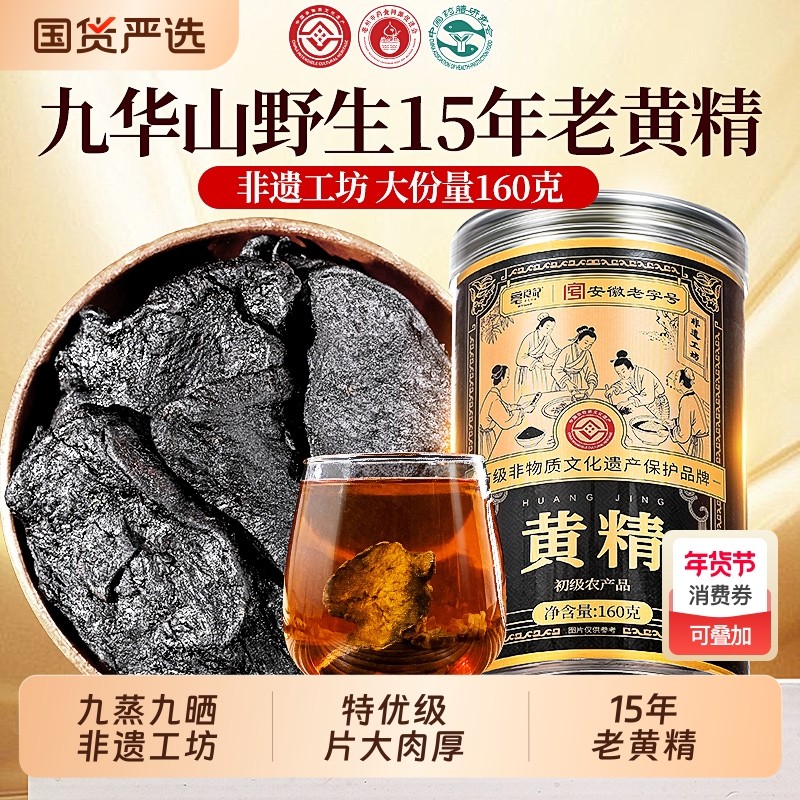 非遗九华山黄精九蒸九制即食野生中草药材黄精片茶正品官方旗舰店,传统滋补营养品,黄精,淘宝优惠券,粉丝福利购,淘宝优惠卷