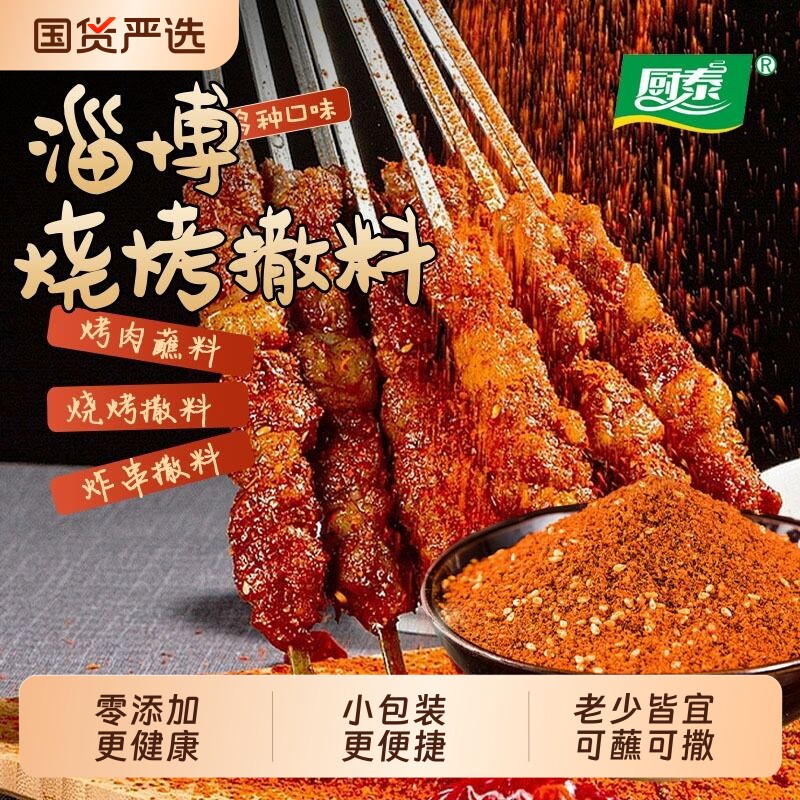 烧烤调料撒料家用正宗淄博烧烤专用孜然粉调味酱烤肉蘸料香辣炸串