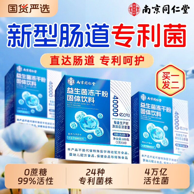 同仁堂成人益生菌粉|107人收藏图片