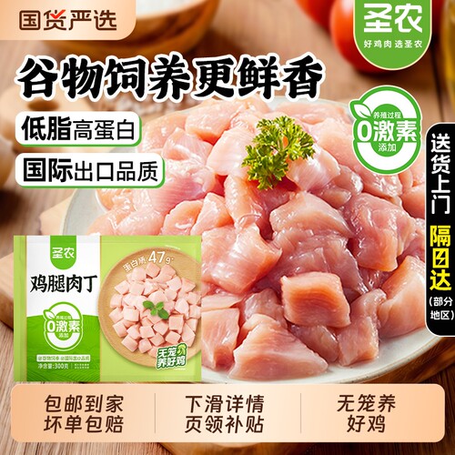 圣农鸡腿肉丁300g新鲜冷冻半成品