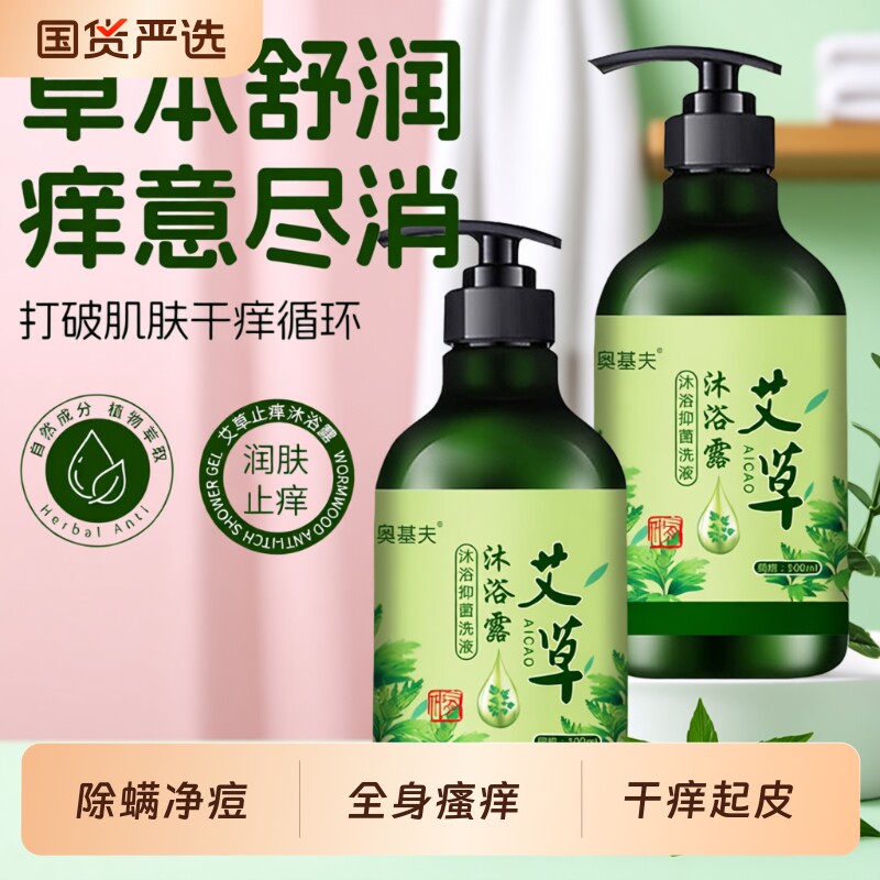 艾草沐浴露清爽保湿嫩肤除螨深层清洁鸡皮肤痘痘全身痒可用家庭装