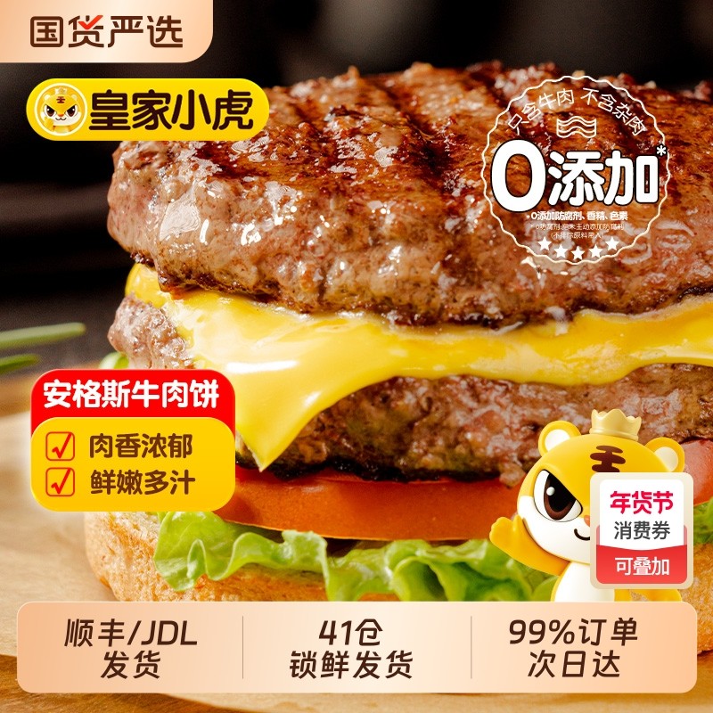 皇家小虎安格斯牛肉饼谷饲早餐半成品美式汉堡儿童牛肉堡肉饼商用,水产肉类/新鲜蔬果/熟食,牛肉饼/汉堡饼,淘宝优惠券,粉丝福利购,淘宝优惠卷
