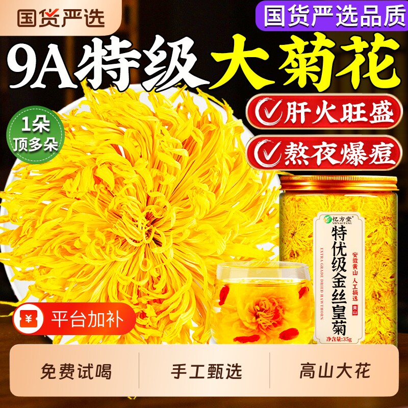 菊花茶去火清热金丝皇菊特级大菊花正品官方旗舰店金银花枸杞罐装