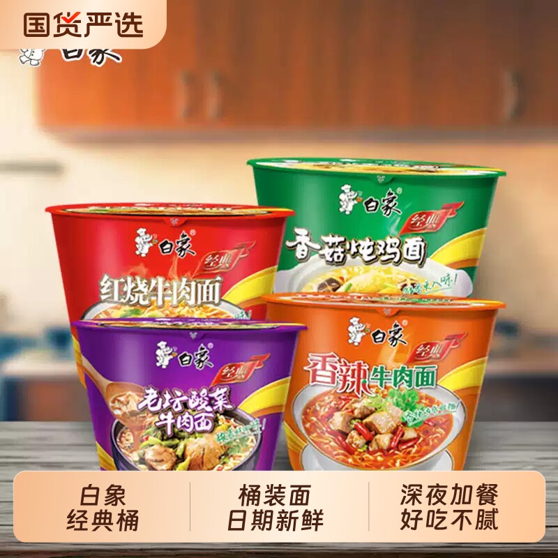 白象经典桶装红烧香辣香菇老坛酸菜牛肉面多口味组合热水冲泡速食 热 实拍商品图