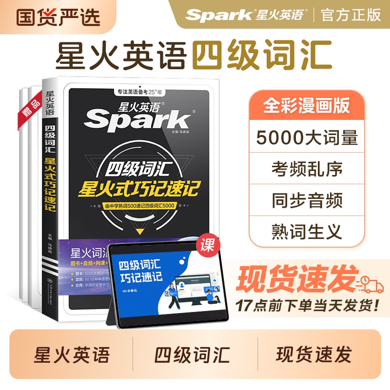 星火英语四级词汇乱序2025年考试