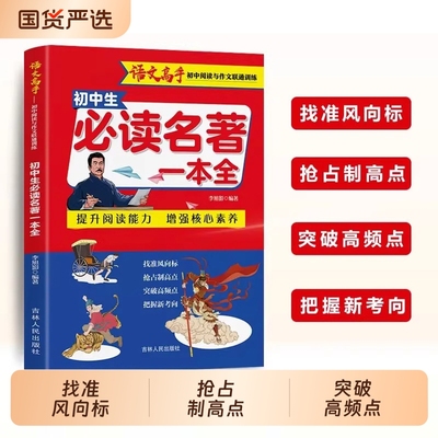 初中生必读名著一本全七八九年级全国通用中考阅读名著导读与考点同步解读一本通初一初二初三语文精炼知识点速记大全训练