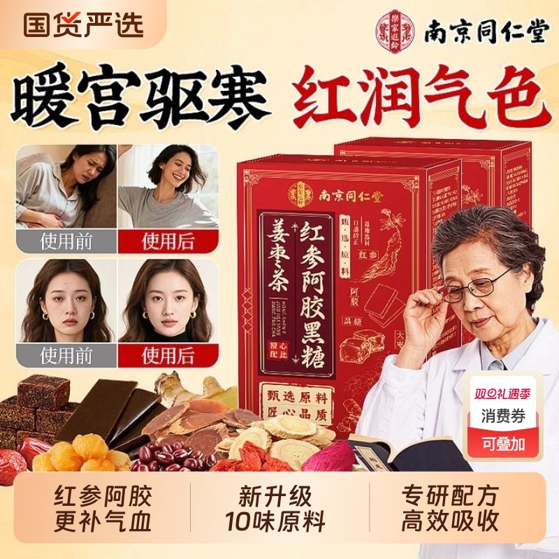 南京同仁堂红糖姜茶大姨妈宫寒调理痛经黑糖姜枣茶补气养血养生茶