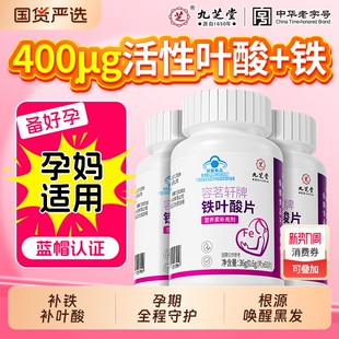 九芝堂铁叶酸片孕妇白发防掉发孕期备孕养黑发补铁补叶酸正品 官方
