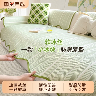 夏季冰丝沙发垫耐磨防滑凉感透气