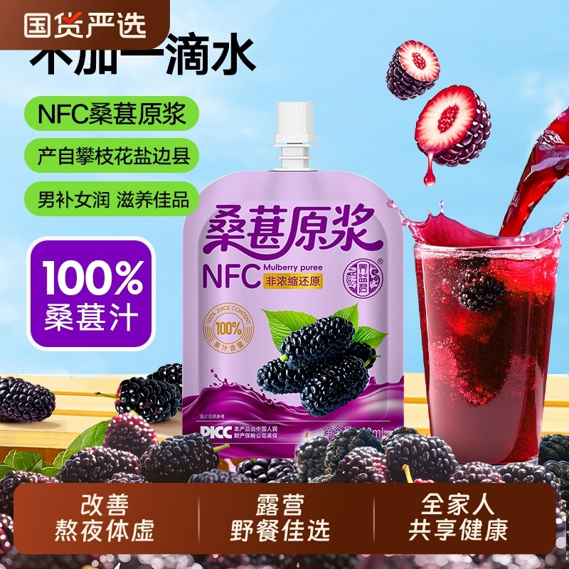 养益君桑葚原浆NFC非浓缩不加水花青素纯果饮料黑桑椹子汁液原