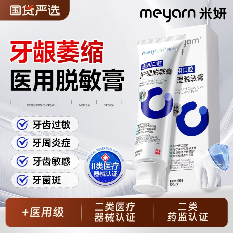 meyarn米妍医用脱敏膏牙龈萎缩修护牙龈出血牙周炎牙齿过敏非牙
