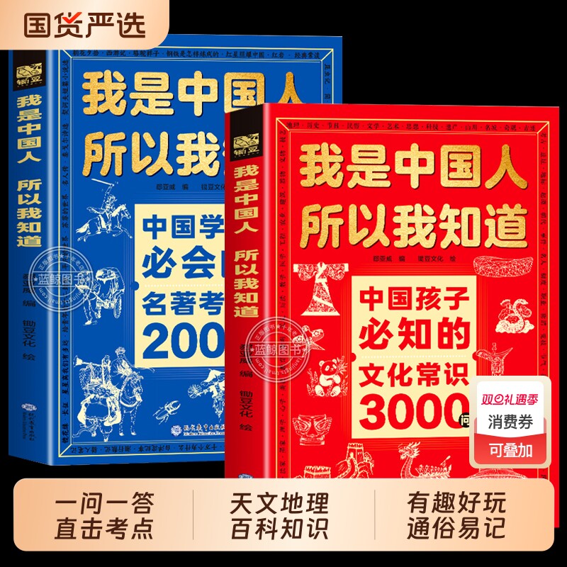我是中国人所以我知道文化常识3000问抖音同款中国孩子必知的学生