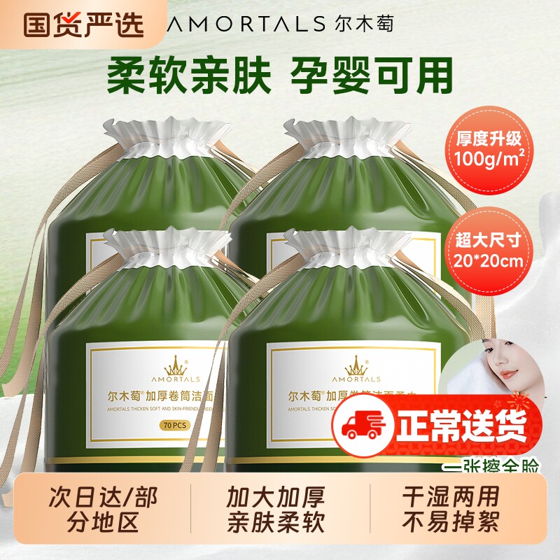 尔木萄洗脸巾一次性洗脸卷筒洁面巾加大加厚擦脸巾干湿两用正品