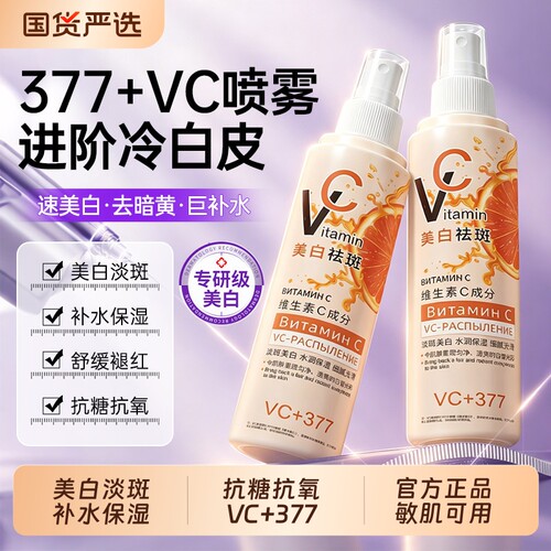 俄罗斯VC喷雾正品补水美白爽肤水