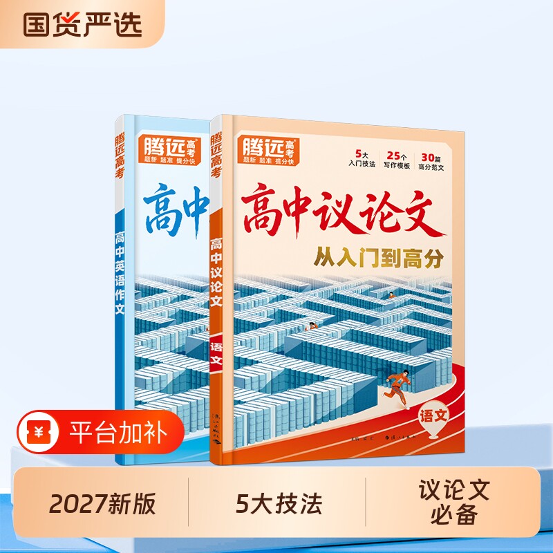 万唯新高一高中议论文2027腾远高考写作一本通素材金句范文语文英语作文万唯教育文言文词汇训练满分优秀精选文化新版入门完全模考