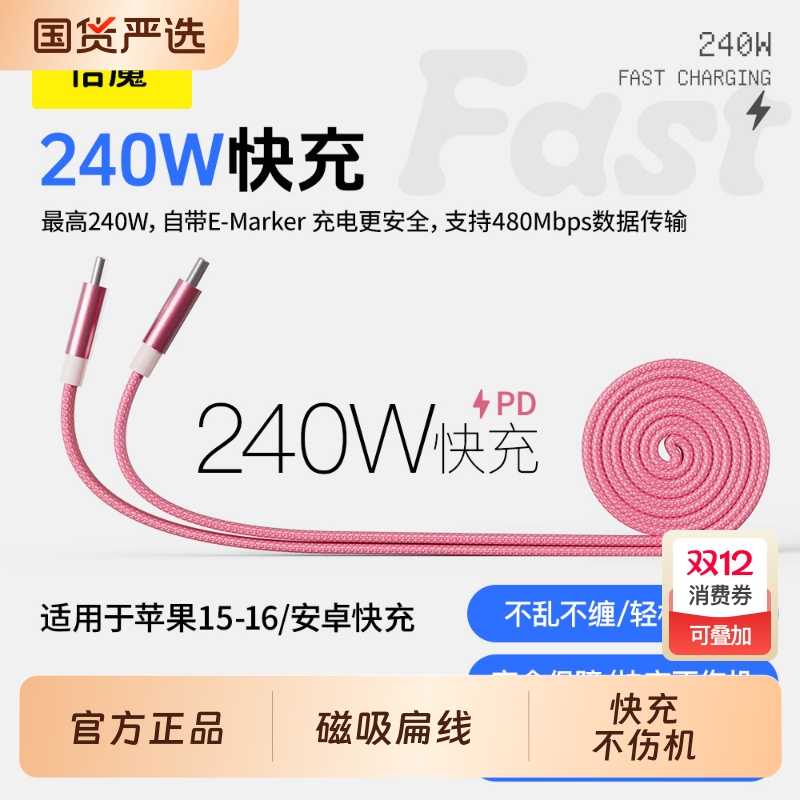 【苹果17必备】倍魔240W磁吸TypeC数据线扁线防缠绕C-C快充磁力吸附贴贴线适用于苹果华为手机平板笔记本车载
