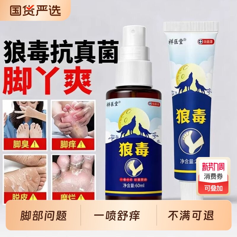 狼毒脚部喷雾剂止脱皮痒杀菌去真菌感染专用正品脚丫趾缝除臭出汗