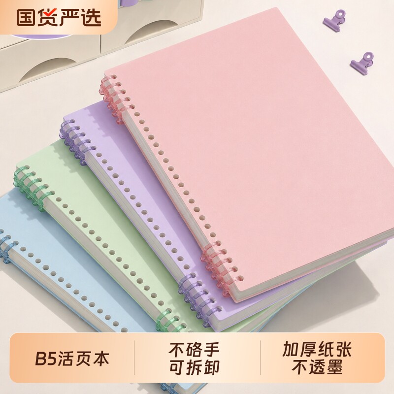 B5活页本可拆卸不硌手笔记本子图片