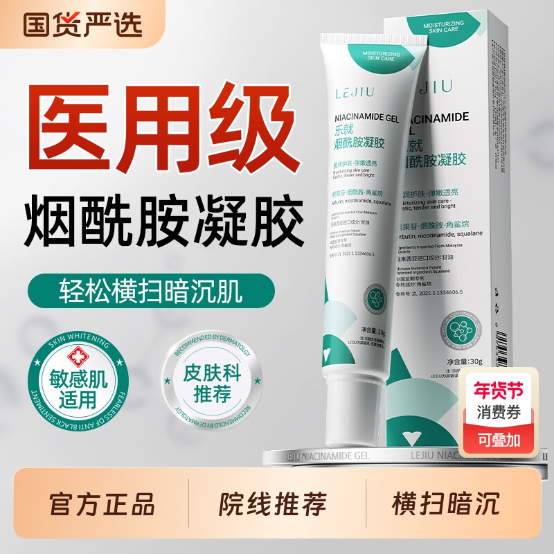 乐就烟酰胺凝胶官方旗舰店正品祛斑美白医用去黑色素医用痘痘贴