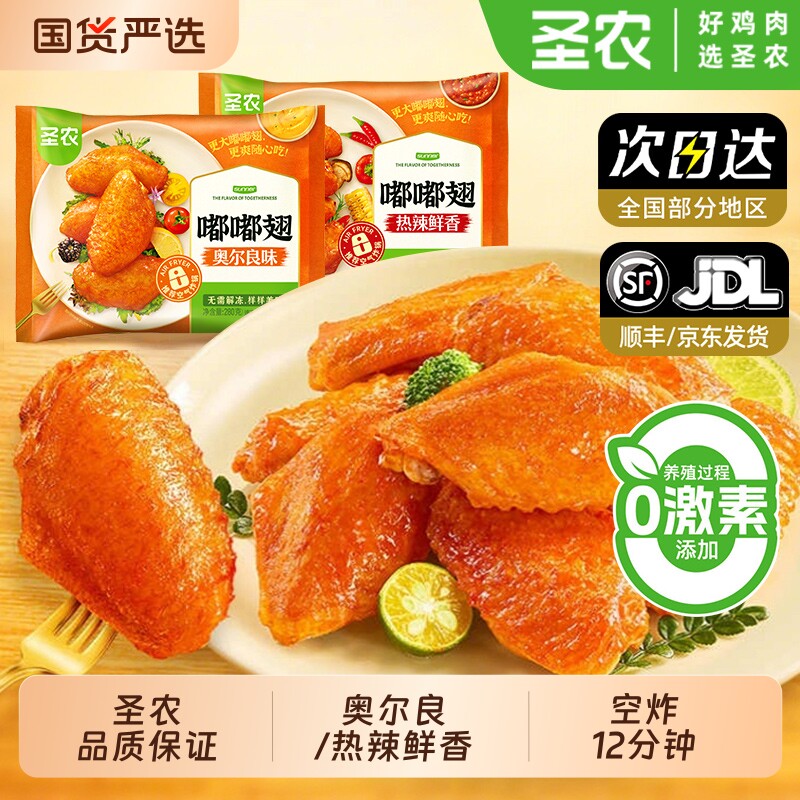 圣农嘟嘟翅280g*1奥尔良烤翅中冷冻空气炸锅半成品食材炸鸡翅商