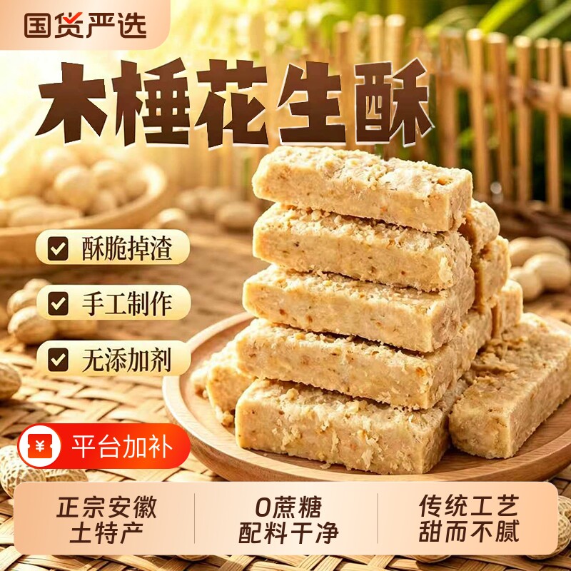 木锤花生酥正宗安徽特产传统老式无糖精手工木棰糕点零食小吃早餐