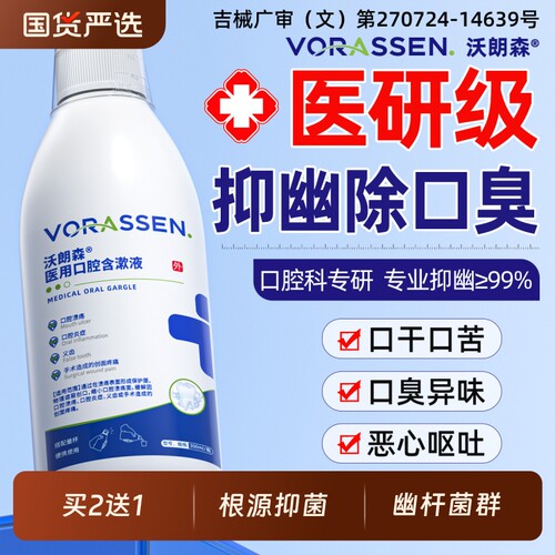 医用漱口水杀菌除口臭消炎牙周炎去幽门螺杆菌持久留香清新口气