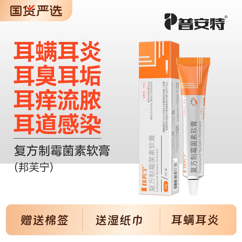 普安特猫咪耳螨专用药复方制霉菌素软膏狗马拉色菌耳药耳炎邦芙宁