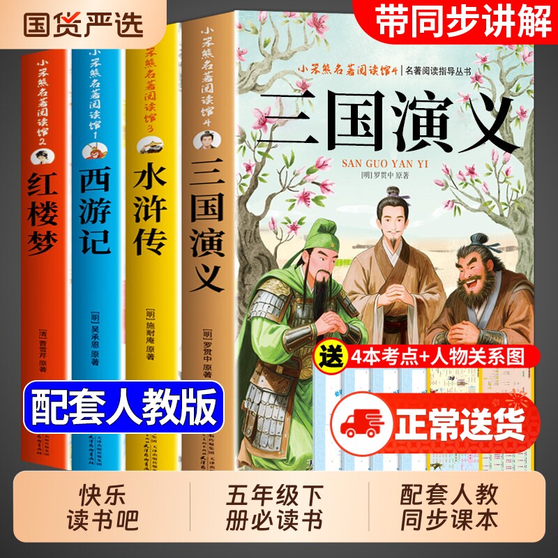 四大名著原著正版小学生版五年级下册必读正版的课外书 快乐读书吧5五下阅读书籍三国演义水浒传西游记红楼梦全套青少年版本中国A