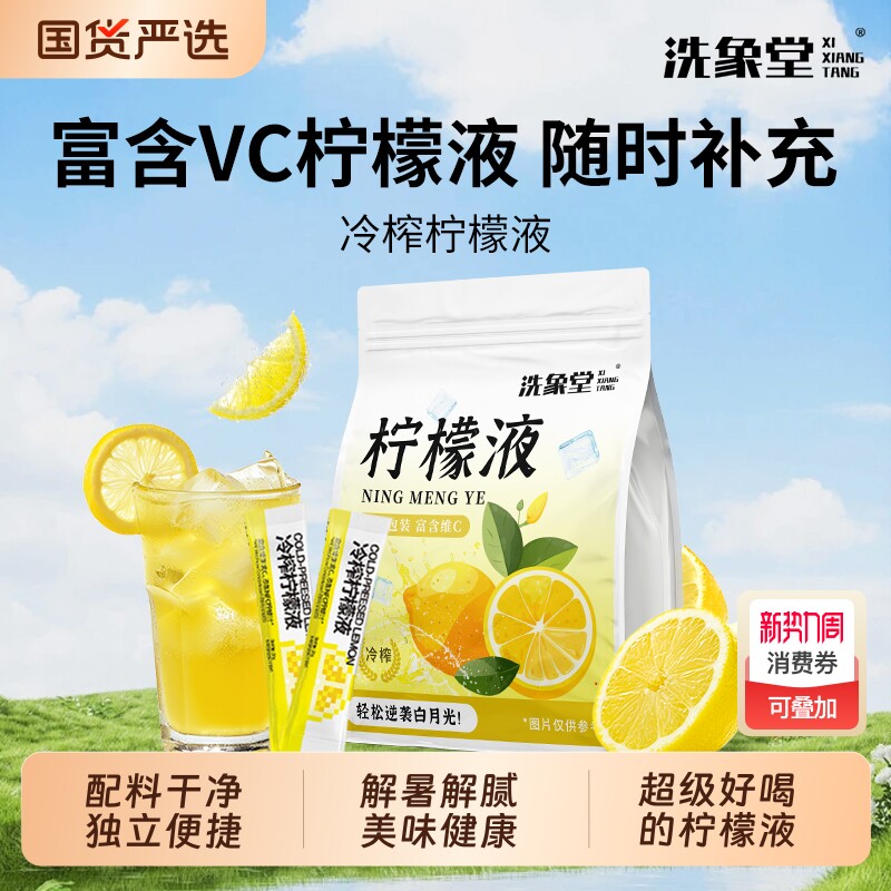 柠檬洗象堂冲饮果汁冷榨液柠檬汁补充营养滋补养生饮解暑国货健康