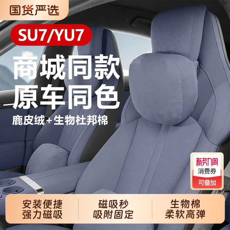 适用于小米SU7/YU7头枕腰靠四季通用透气护颈枕座椅护腰内饰配