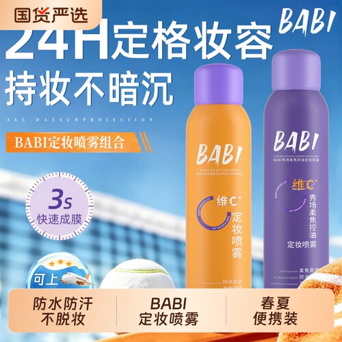 BABI定妆喷雾持久控油防水防汗不脱妆VC锁色春夏便携装干油皮正品