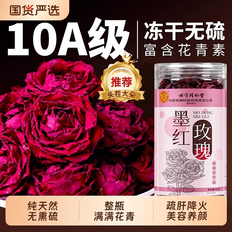 北京同仁堂云南冻干墨红玫瑰花茶养生大朵干泡水重瓣疏肝解郁正品