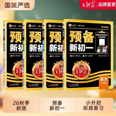 王朝霞预备新初一初二语数英物