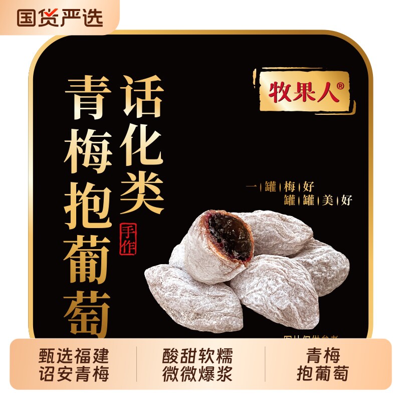 牧果人青梅抱葡萄果干蜜饯零食潮汕特产夹心果脯爆浆罐装陈皮梅子